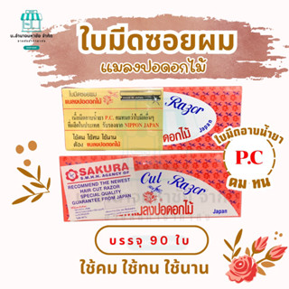 (บรรจุ90ใบ) ใบมีดโกนแมลงปอดอกไม้ ใบมีดอาบน้ำยาP.Cคมพิเศษ (Ha…