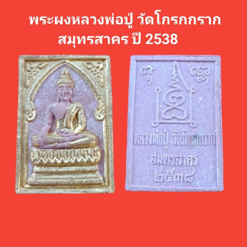 พระผงหลวงปู่ วัดโกรกกราก พระผงกระเบื้องหลังคาโบสถ์ วัดโกรกกราก ปี 2537 รับประกันแท้ #พระหลวงปู่ #วัด