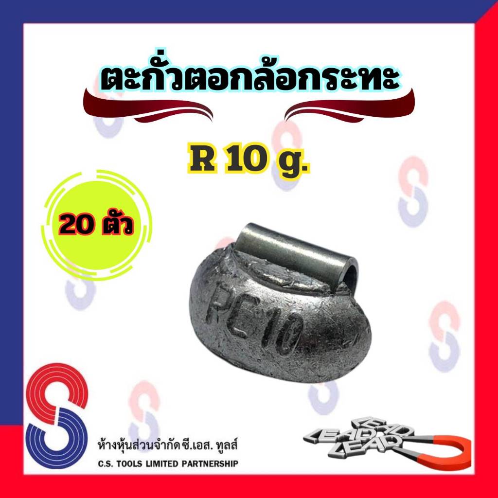 ตะกั่ว ตอกล้อกระทะเหล็ก R 10 g จำนวน 100 ชิ้น ตะกั่วตอกตอกกระทะ ใช้สำหรับ ตอกล้อกระทะ ตะกั่วถ่วงล้อ 10 g. ตะกั่วตอก