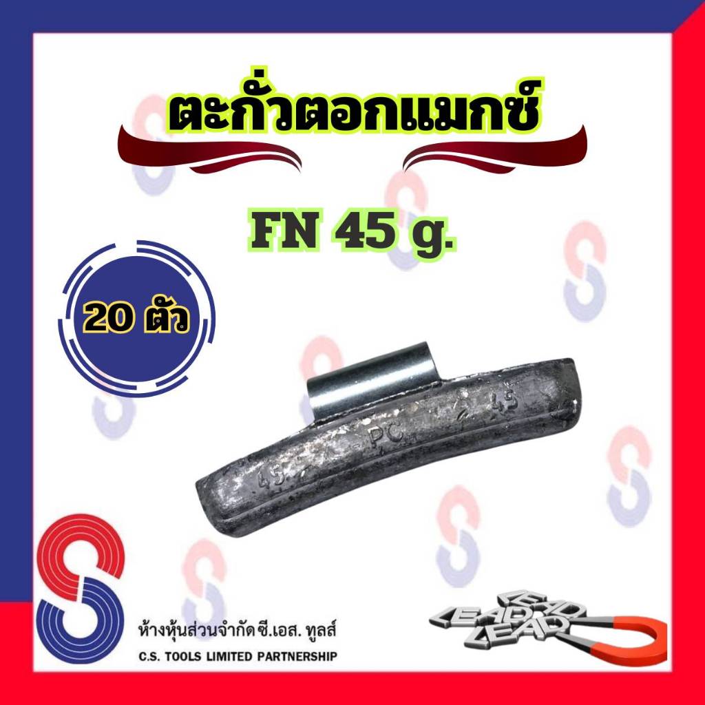 ตะกั่ว ตอกล้อแม็กซ์ ขอกว้าง FN 45 g ตะกั่วตอกแม็กซ์ ใช้สำหรับ ตอกแม็กซ์ ตะกั่วถ่วงล้อ 45 g. ตะกั่วตอก ล้อแมกซ์