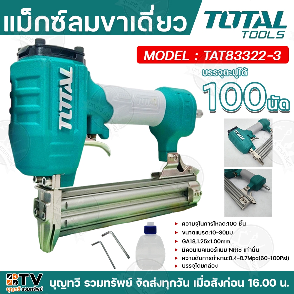 TOTAL 🇹🇭 เครื่องยิงตะปูลม ขาเดี่ยว รุ่น TAT83322-3 ( Brad Nailer GA18 ) เครื่องยิงแม๊กซ์ลม เครื่องยิ