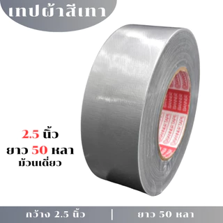 (1 ม้วน) PT เทปผ้าสีเทาและสีดำ 2 นิ้ว 2.5นิ้ว 3 นิ้ว 4 นิ้ว ความยาว25หลา 50 หลา เนื้อกาวเหนียว เทปกาว แล็คซีน เทปผ้ากาว
