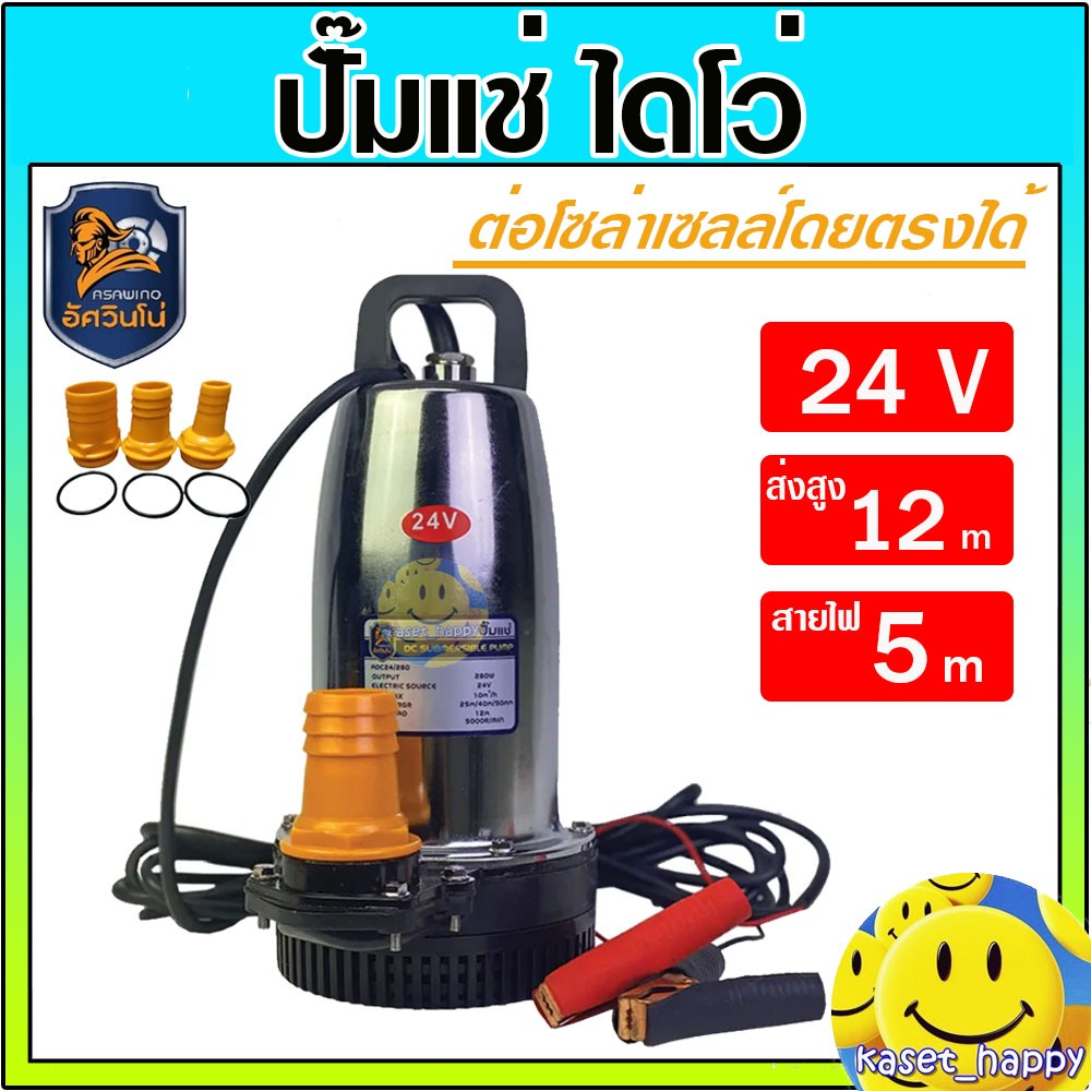 ปั๊มแช่ ปั๊มจุ่ม ไดโว่ สแตนเลส 280W DC 24V แบตเตอรี่ ต่อโซล่าเซลล์โดยตรงได้ (asawino)