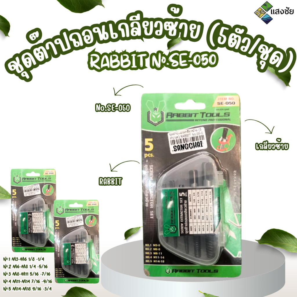 ชุดต๊าปถอนเกลียวซ้าย (5ตัว/ชุด) RABBIT No.SE-050