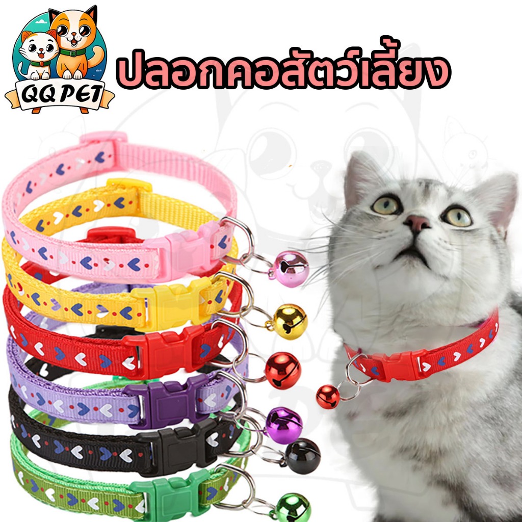 QQPET ปลอกคอสัตว์เลี้ยง สุนัข หมา แมว ลายหัวใจ มีกระดิ่ง สีสวย หลายสี