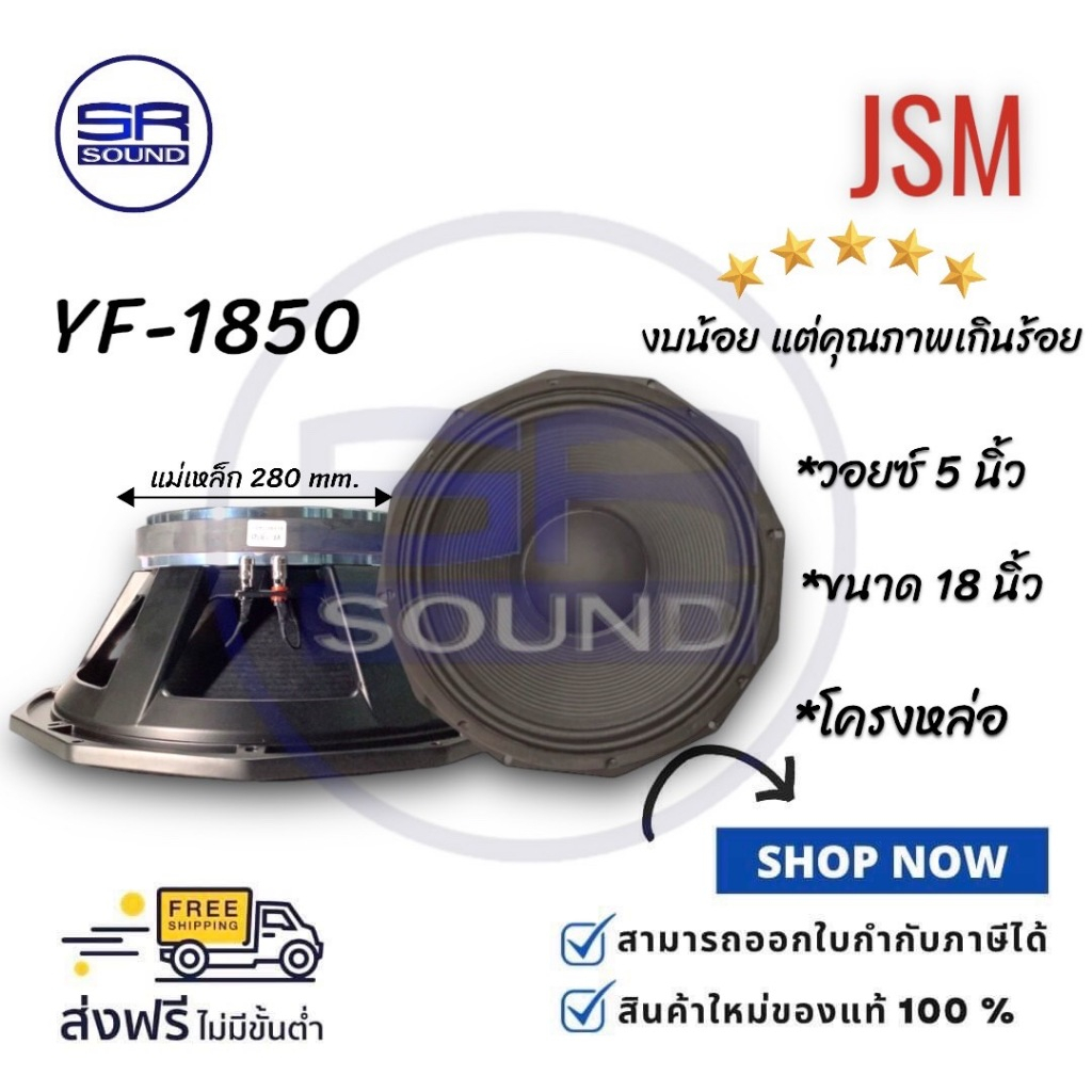 ฟรีค่าส่ง JSM YF-1850 ดอกลำโพง 18 นิ้ว แม่เหล็ก 280 มิลลิเมตร ว้อย 5 นิ้ว / ราคาต่อ 1 ดอก YF 1850  YF1850