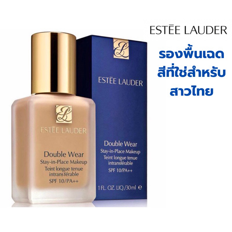 รองพื้น ESTEE Lauder Double Wear SPF10/PA++ ขนาด 30 ml มี3เฉดสี