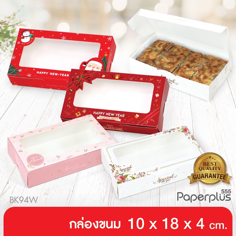 555paperplus กล่องขนมทรงแบน 10x18x4ซม.(20ใบ) BK94W กล่องใส่คุกกี้, ท๊อฟฟี่เค้ก,บ