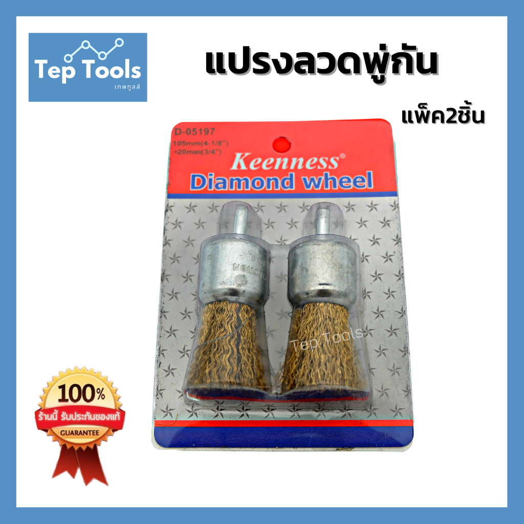 แปรงลวดพู่กัน 1" x 6mm แพ็คคู่ (End Brush with Shank) แปรงลวดทองเหลือง ขัดสนิม ขัดโลหะ คราบสกปรก