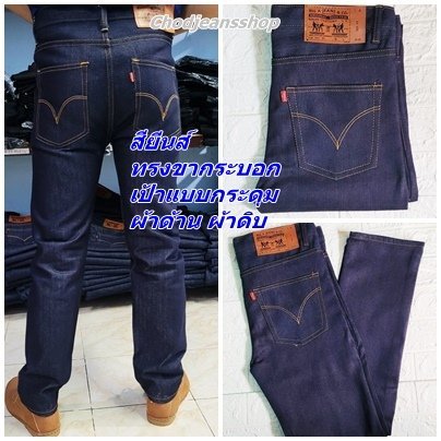 กางเกงยีนส์ชายขากระบอกผ้าด้านผ้าดิบผ้าไม่ยืด กางเกงยีนส์แฟชั่นชายทรงวินเทจ กางเกงยีนส์ใส่ทำงาน