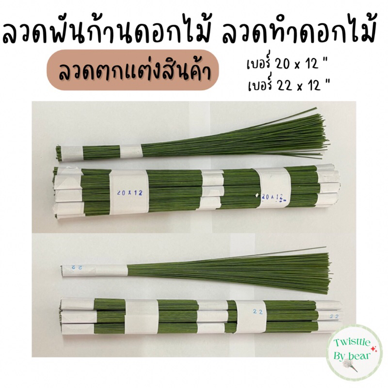 ลวดพันก้าน ลวดพันก้านดอกไม้ ลวดทำดอกไม้ ลวดพันฟลอร่าเทป ลวดพัน ลวดตกแต่งสินค้า ลวดจัดช่อ ยาว 12 นิ้ว