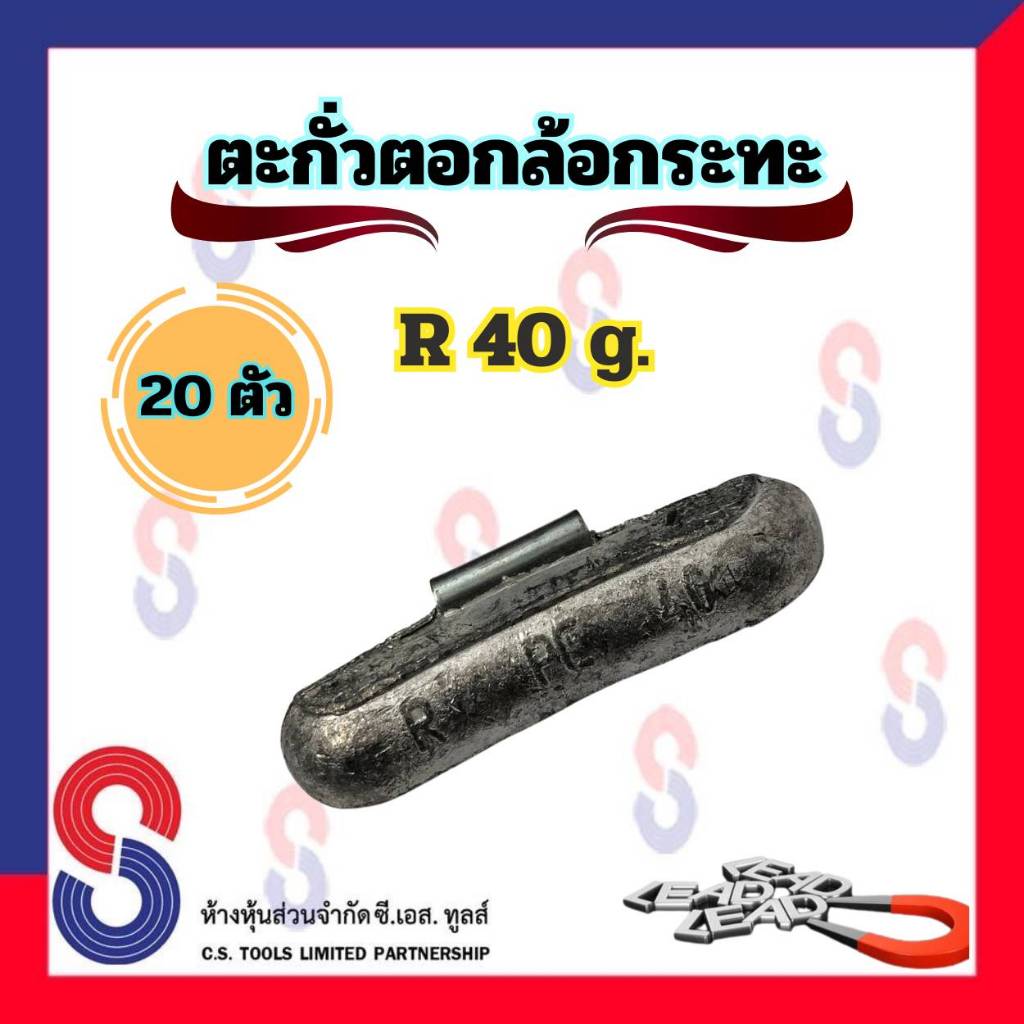 ตะกั่ว ตอกล้อกระทะเหล็ก R 40 g จำนวน 20 ชิ้น ตะกั่วตอกตอกกระทะ ใช้สำหรับ ตอกล้อกระทะ ตะกั่วถ่วงล้อ 40 g. ตะกั่วตอก