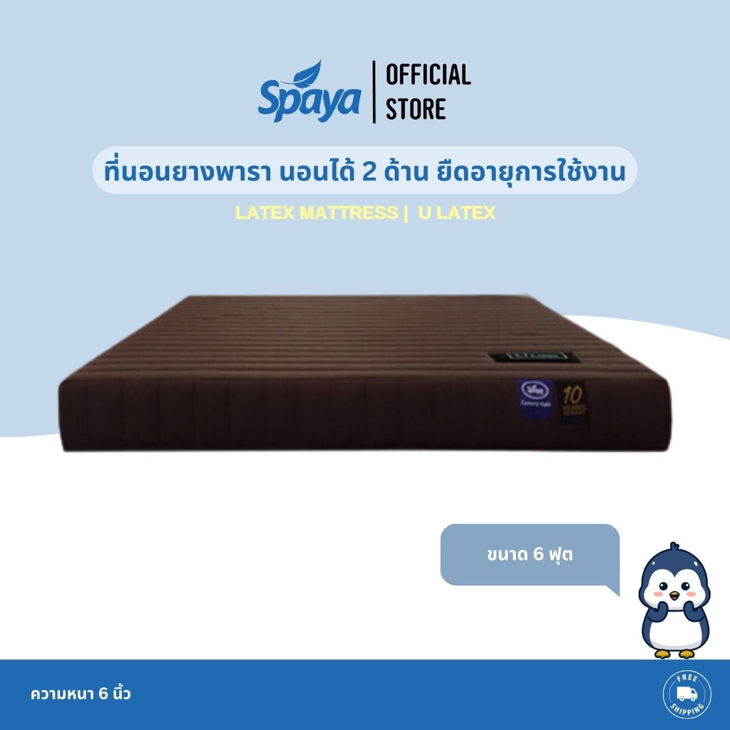 SPAYA Latex Mattress ที่นอน ยางพารา [ รุ่น U Latex ] ขนาด 6 ฟุต ความหนา 6 / 8 นิ้ว | ที่นอน ยางพารา 