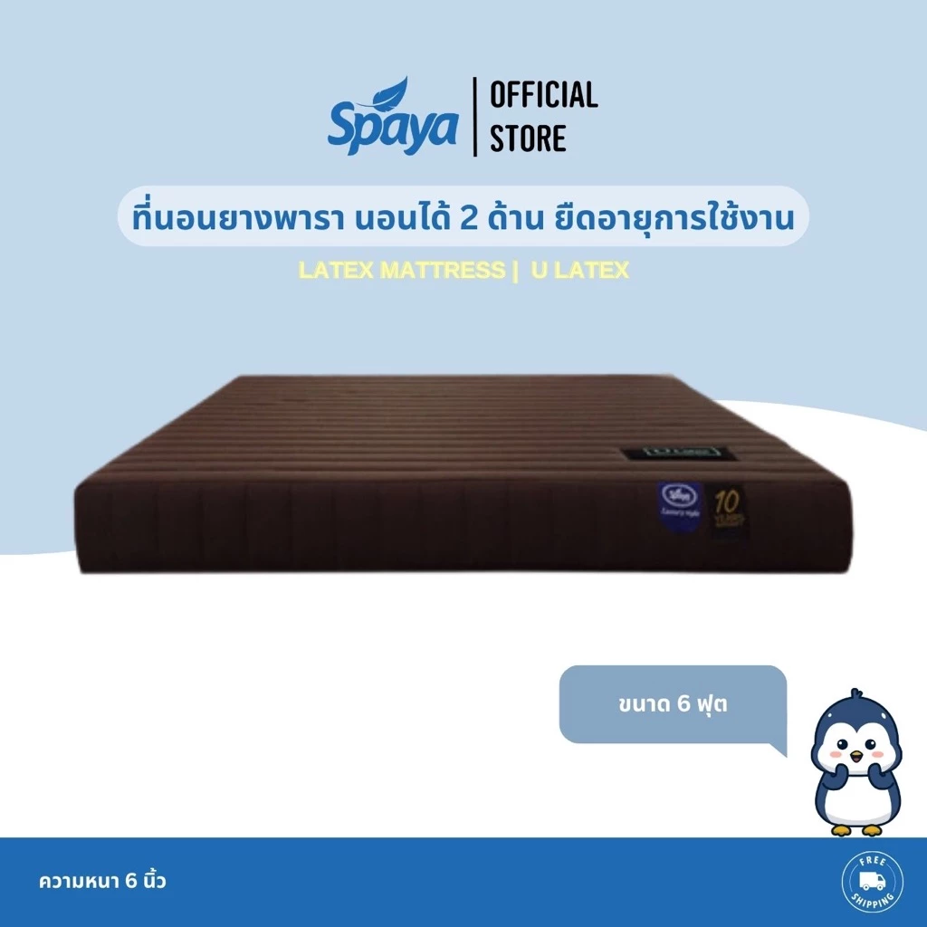 ที่นอนยางพารา SPAYA รุ่น U Latex ขนาด 6 ฟุต หนา 6/8 นิ้ว
