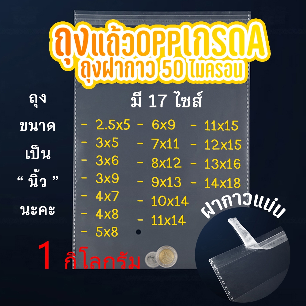 ถุงแก้ว OPP ฝากาว ถุงแก้วฝากาว อย่างหนา 90ไมคอน  OPP แบบ1กิโล ซองพลาสติกใสฝากาว  #opp01