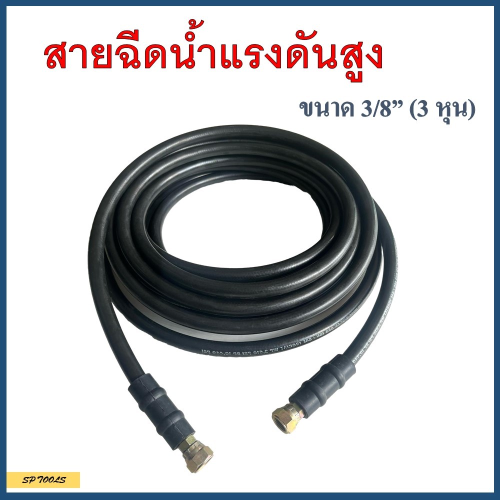 สายฉีดน้ำแรงดันสูง สายไฮดรอลิค เสริมไยลวดเกรดหนาพิเศษ ขนาด 3/8" (3 หุน)