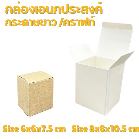 กล่องขนาด 6x6x7.5cm และ 8x8x10.5 ซม. กล่องเอนกประสงค์สำเร็จรูป