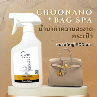🔥ขวดใหญ่ มีอ.ย. น้ำยาทำความสะอาดกระเป๋า คุ้มค่า 500 มล. 1 ขวด (BAG500)
