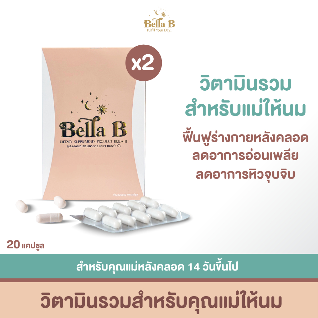 [BB002X2] Tester Bella B สูตรใหม่ อาหารเสริมสำหรับแม่หลังคลอดให้นมบุตร คุมหิว เพิ่มน้ำนม นอนหลับสบาย