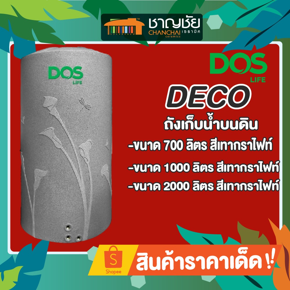 [ ส่งฟรี] DOS รุ่น DECO ถังเก็บน้ำ ถังเก็บน้ำบนดิน สีเทากราไฟท์ (แถมลูกลอย) ขนาด 700/1000/2000 L