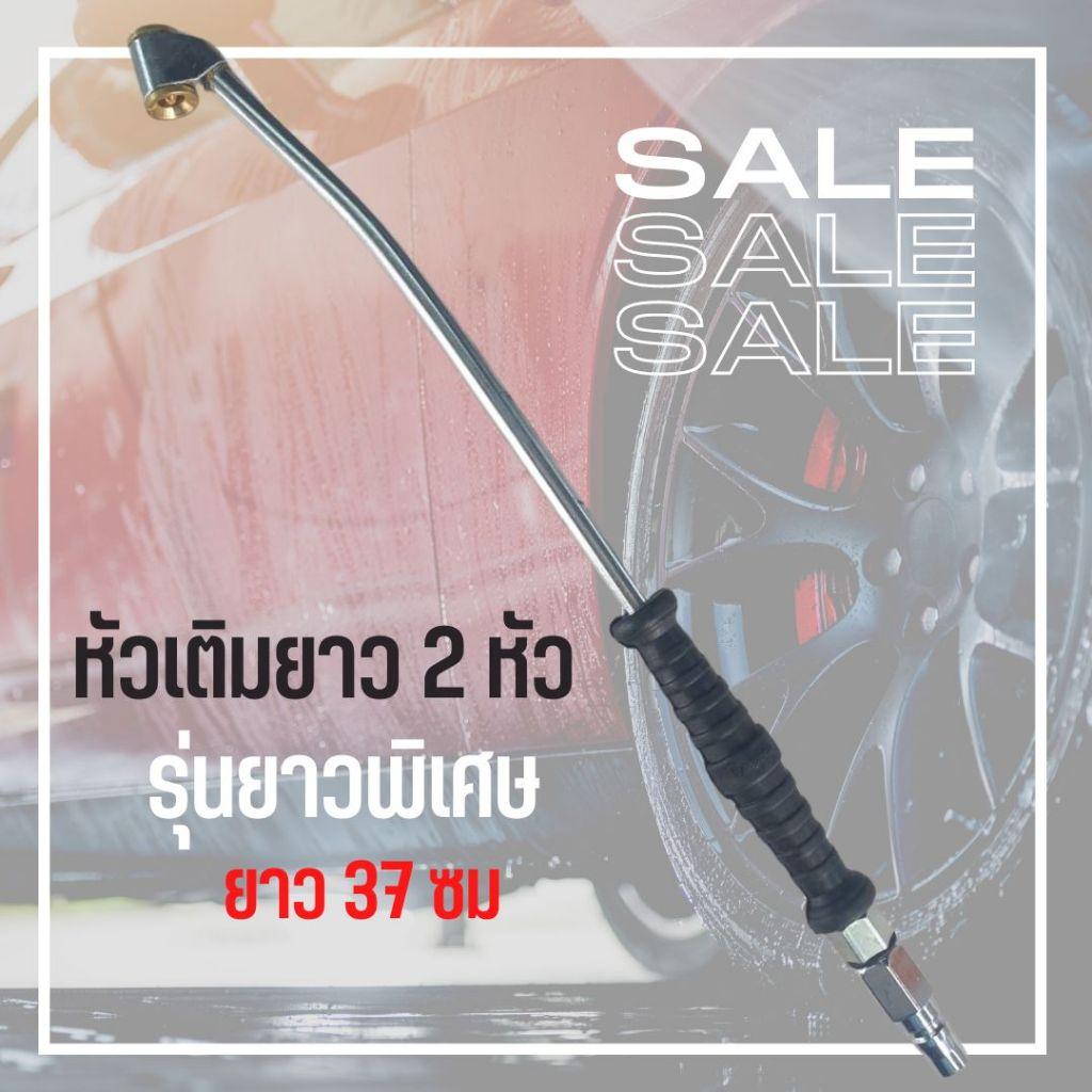 หัวเติมลมยาว 2 หัว ยาวพิเศษ 37 ซม