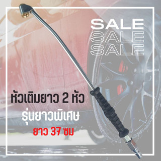 หัวเติมลมยาว 2 หัว ยาวพิเศษ 37 ซม