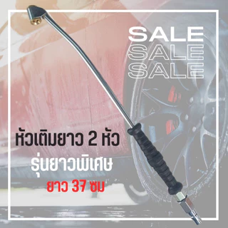 หัวเติมลมยาว 2 หัว ยาวพิเศษ 37 ซม