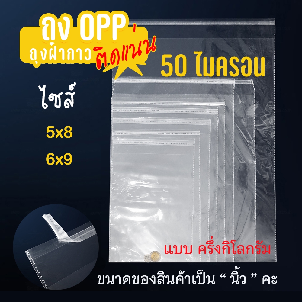 🎀ถูกที่สุด ครบที่สุด🎀 ถุงแก้ว OPP ฝากาว อย่างหนา  OPP แบบครึ่งกิโล ซองพลาสติกใสฝากาว  #opp02