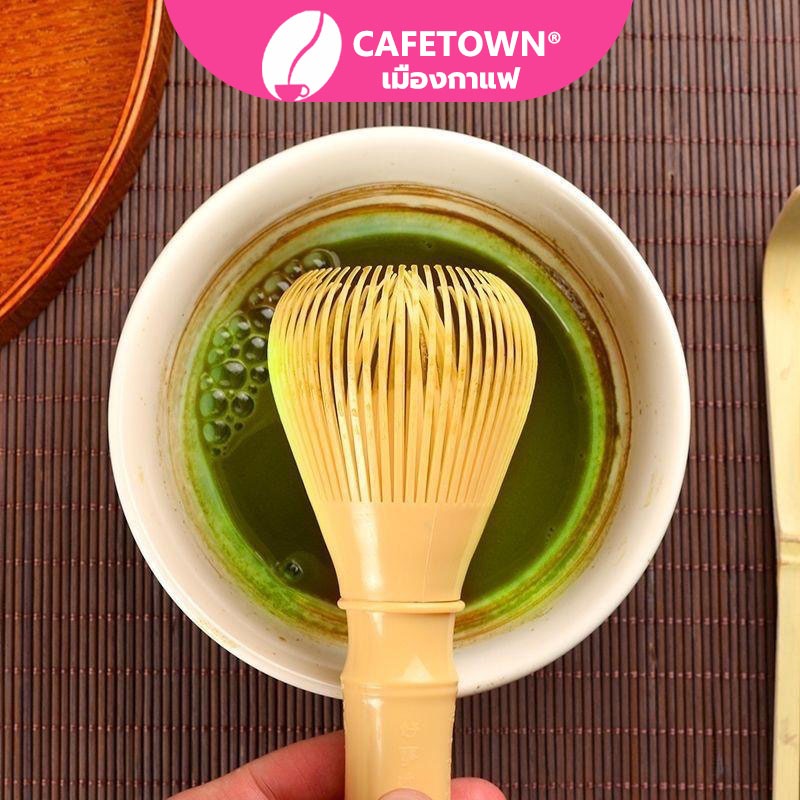 CAFETOWN® แปรงชงชา ไม้ไผ่ สำหรัยชงชาเขียวมัทฉะ(Matcha Whisk Chasen) อุปกรณ์ชงมัทฉะญี่ปุ่น VXXO