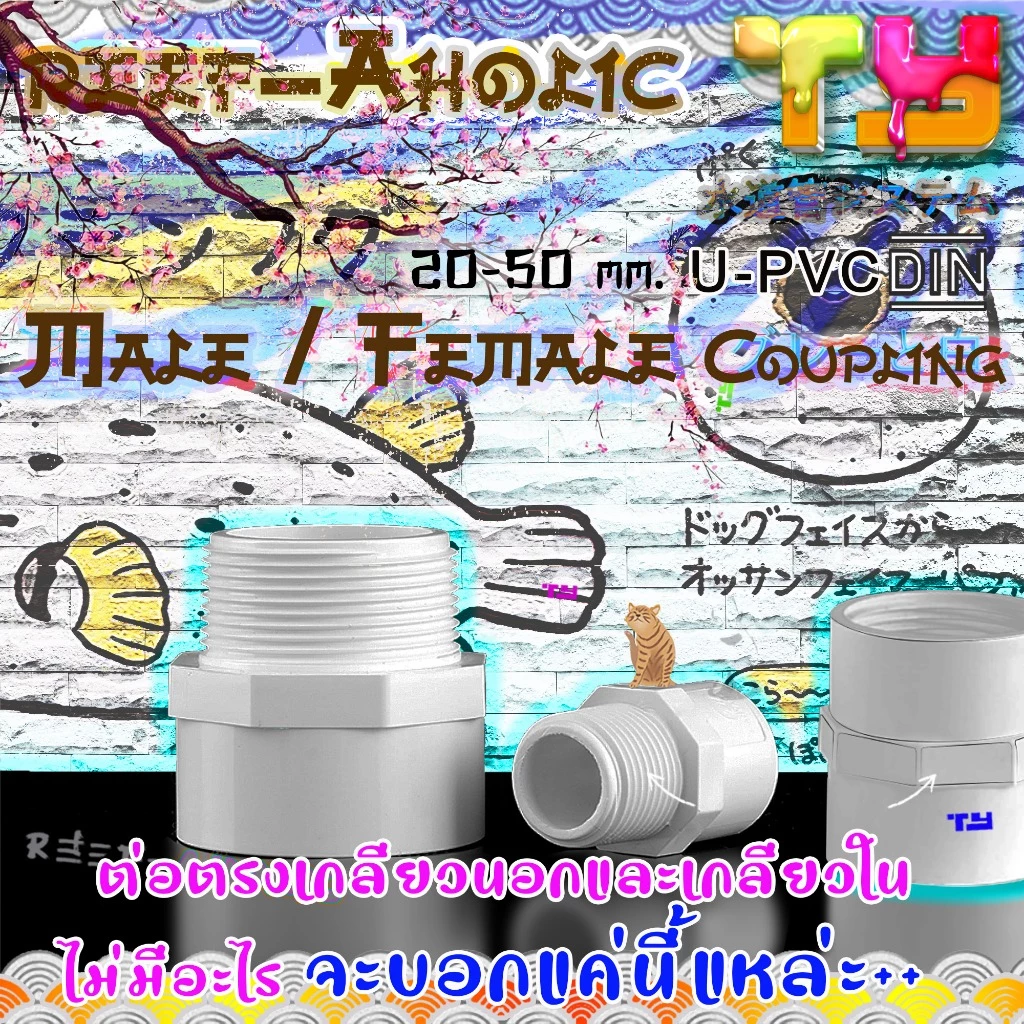 Reef-aholic TY Male/Female White U-PVC Adaptor ข้อต่อตรงเกลียวนอก และ ข้อต่อตรงเกลียวใน สีขาว เนียน