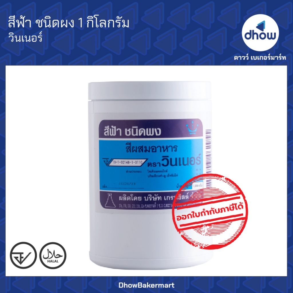 สีฟ้า สีผสมอาหาร สีผง Winner’s(วินเนอร์) 1 กิโลกรัม ออกใบกำกับภาษีได้(รวมค่าส่ง)