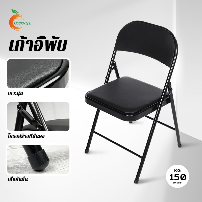 ORANGE เก้าอี้พับได้  เบาะหนังขนาด 48x45x80cm เก้าอี้โครงเหล็กเบาะหนั เก้าอี้สำนักงาน