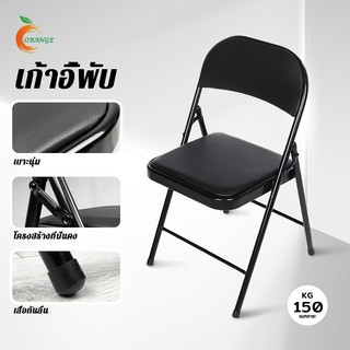 ORANGE เก้าอี้พับได้  เบาะหนังขนาด 48x45x80cm เก้าอี้โครงเหล็กเบาะหนั เก้าอี้สำนักงาน