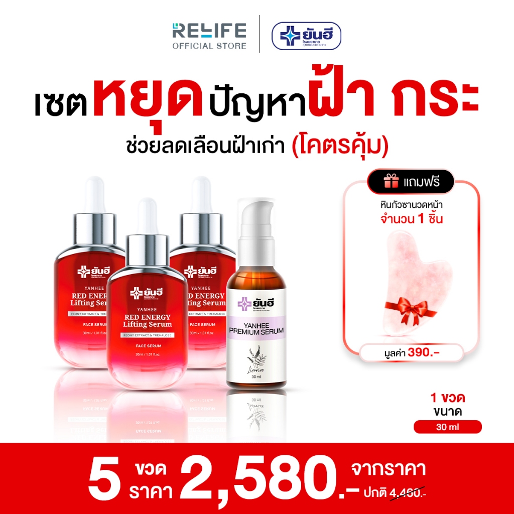 Yanhee Red Energy Lifting Serum [ 3 ขวด + ม่วง 1 + แถมฟรีหินกัวซา 1  ] ยันฮี เรด เอเนอร์จี้ ผลิตภัณฑ์ลดเลือนริ้วรอย จาก