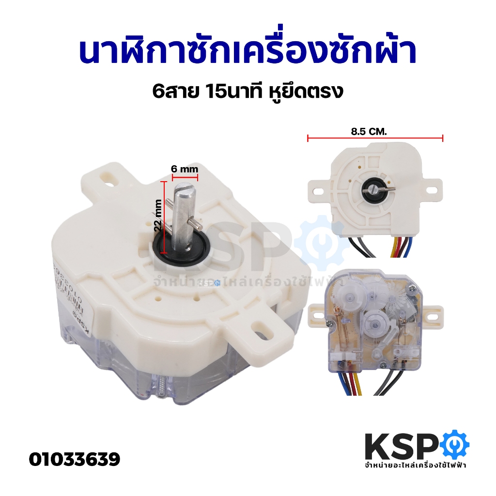 นาฬิกาซัก ลานซัก เครื่องซักผ้า 6สาย 15นาที หูยึดตรง (LG, Hitachi และ ยี่ห้อทั่วไป) อะไหล่เครื่องซักผ้า