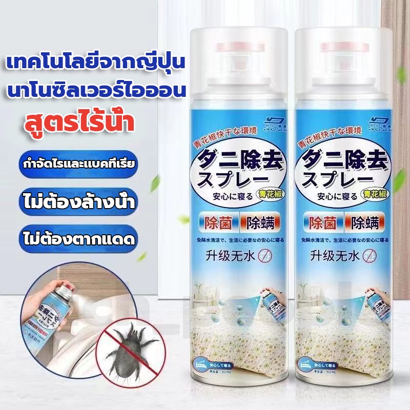 สเปรย์กำจัดไร กำจัดไรฝุ่น 360ml สเปรย์กำจัดไรฝุ่น เหมาะสำหรับเด็ก ภูมิแพ้ ป้องกันไรฝุ่นและตัวเรือด สเปรย์ไรฝุ่นบนที่นอน
