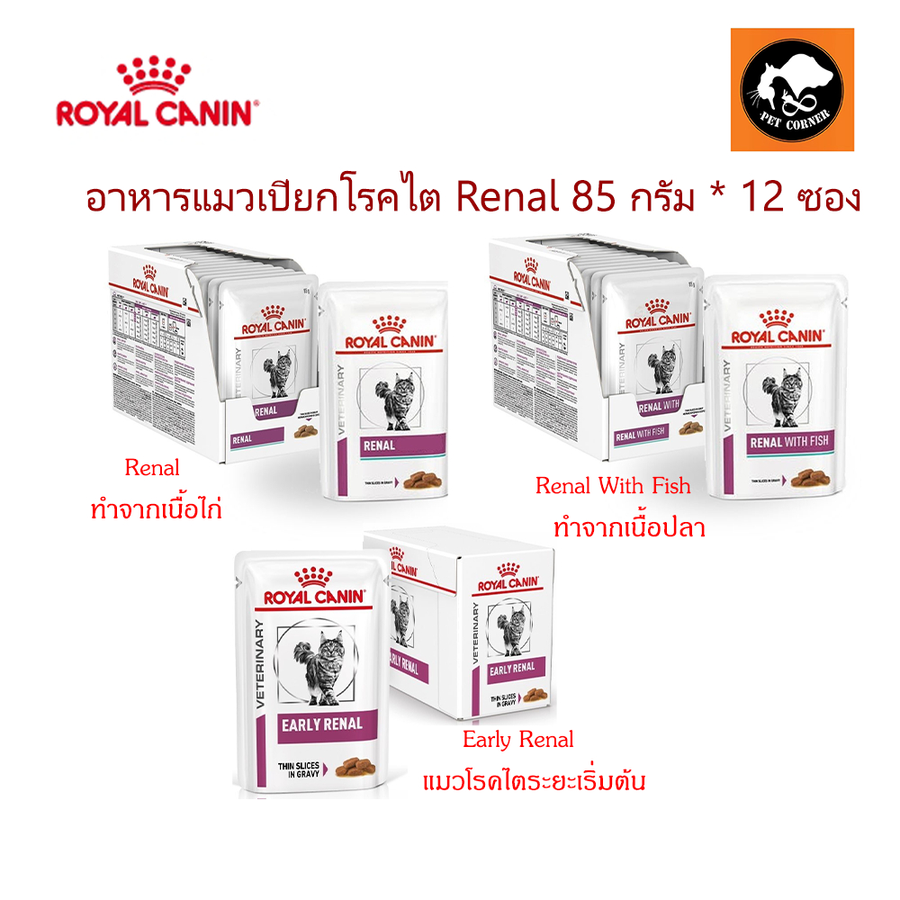 Royal Canin Renal อาหารแมวเปียกโรคไต Renal 85 กรัม * 12 ซอง