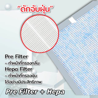 แผ่นกรองสำหรับHATARI เครื่องฟอกอากาศ ฮาตาริ HT-AP12 / AP12R1 ไส้กรอง RAP-1201 Hepa Carbon Filter (สินค้าOEM)