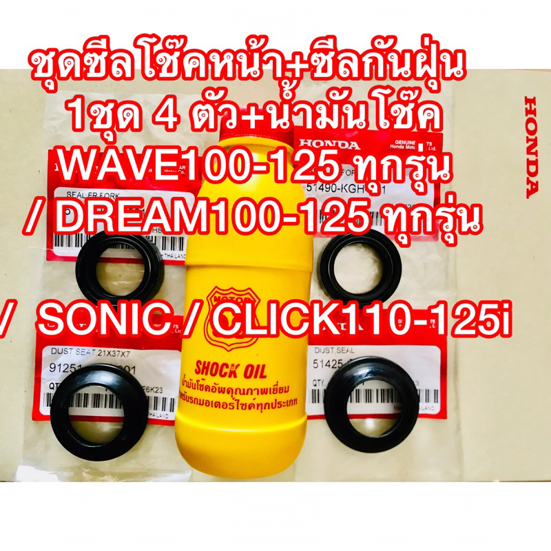 ชุดซีลโช๊คหน้า+ซีลกันฝุ่น 1ชุด 4 ตัว+น้ำมันโช๊ค WAVE100-125 ทุกรุ่น / DREAM100-125 ทุกรุ่น/  SONIC / CLICK110-125i