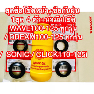 ชุดซีลโช๊คหน้า+ซีลกันฝุ่น 1ชุด 4 ตัว+น้ำมันโช๊ค WAVE100-125 …