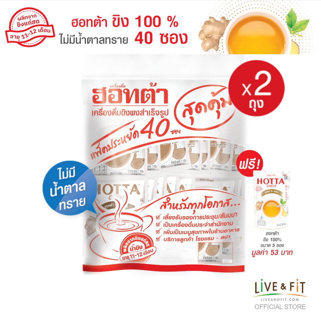 [แถมฟรี] HOTTA น้ำขิงฮอทต้า ขิงผง 100% ไม่มีน้ำตาลทราย ขนาด 40 ซอง x 2 แพ็ค ฟรี ขนาด 5 ซอง