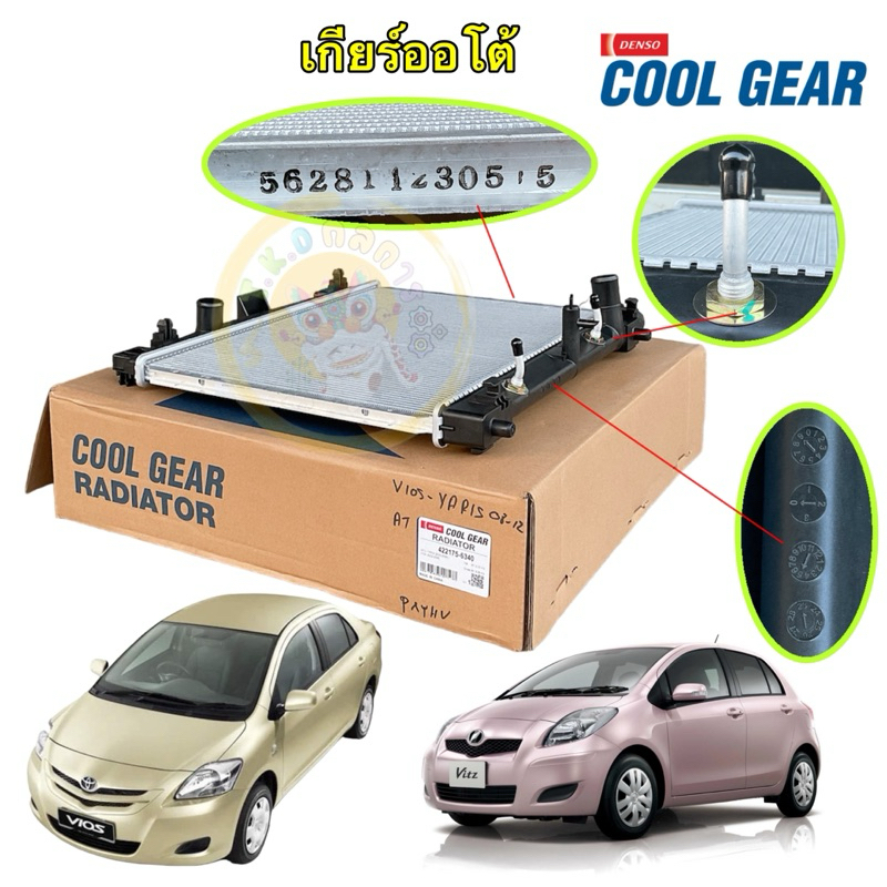 TKD หม้อน้ำ  Denso TOYOTA VIOS NCP93  YARIS NCP91  ปี 06-12 เกียร์ออโต้ (CoolGear 422175-6340)