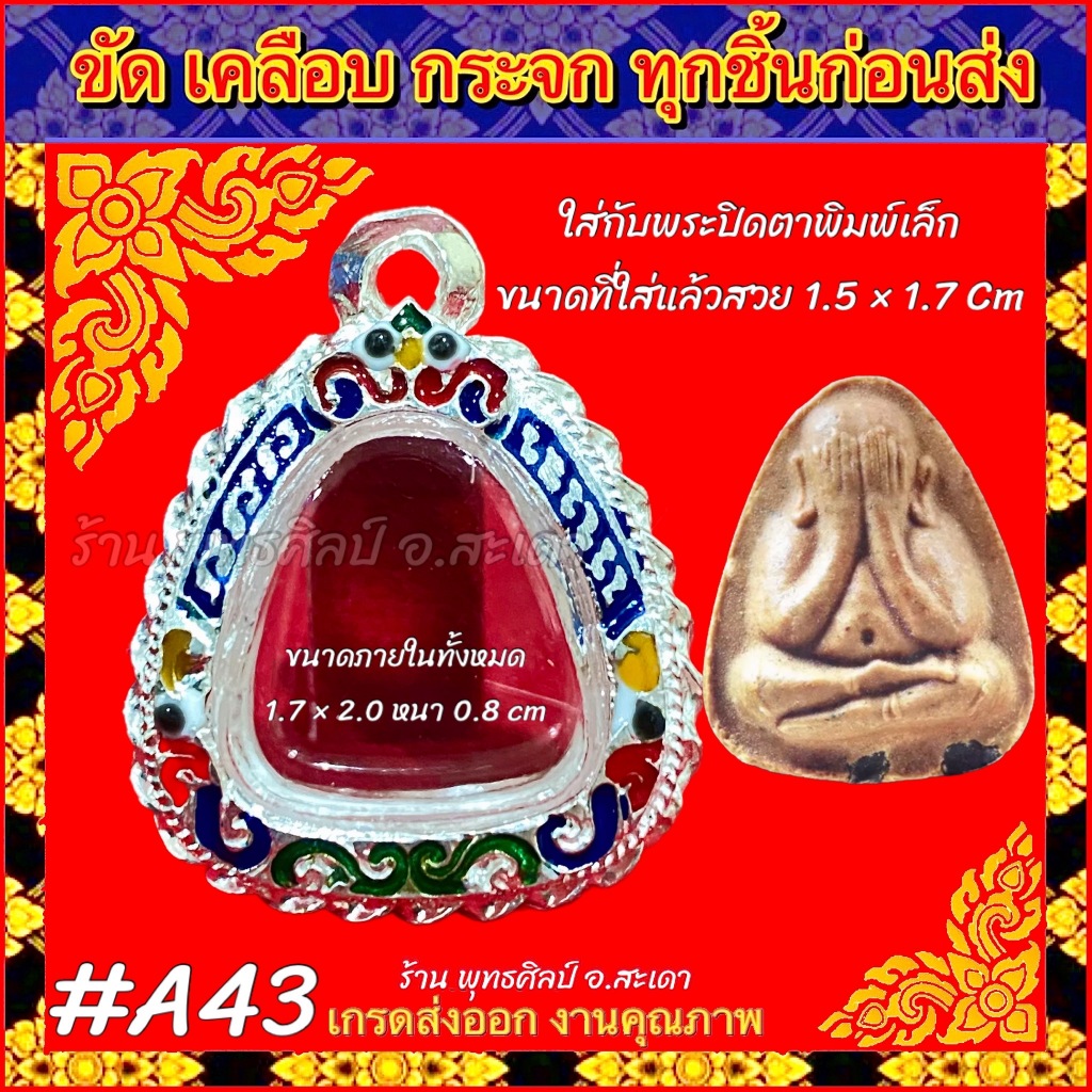 กรอบพระ ตลับเงิน เงินลงยาลายไทย ใส่กับ พระปิดตา พิมพ์เล็ก พระปิดตาหลวงปู่โต๊ะ หรือพระปิดตาที่มีขนาดใกล้เคียง