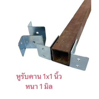 หูรับคานแป็บ ขนาด 1x1 นิ้ว ชุบกันสนิม ข้อต่อ ขารับเหล็กกล่อง ฉากรองแป็บ 1 นิ้ว คานผนัง รั้วระแนงความหนา 1.0 มิล จำนวน...