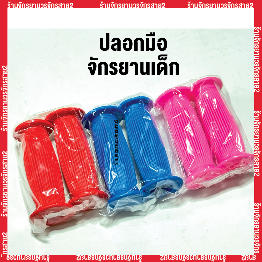 ปลอกมือจักรยานเด็ก หุ้มมือจักรยานเด็ก - รูปที่ 3