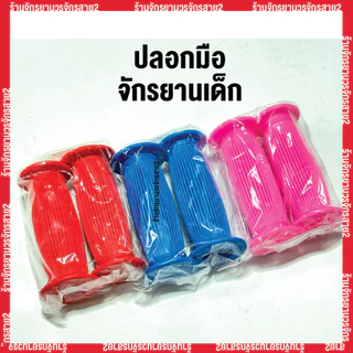 ปลอกมือจักรยานเด็ก หุ้มมือจักรยานเด็ก