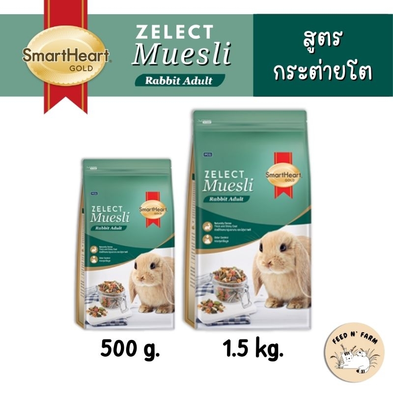 SmartHeart Gold Zelect Muesli Rabbit Adult อาหารกระต่ายโต 500 g./1.5 kg.