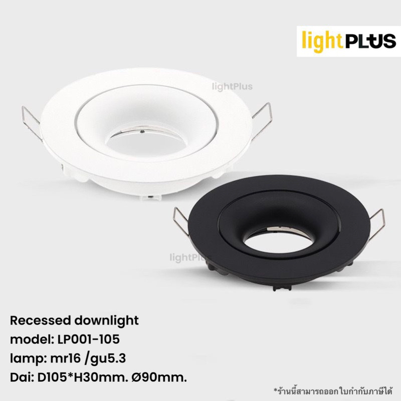 lightPlus // Recessed Downlight โคมไฟดาวน์ไลท์ แบบฝังฝ้า ทรงกลมปรับมุมได้ ขั้ว MR16 GU5.3 รุ่น LP001-105