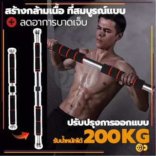 บาร์โหนติดประตู บาร์โหนดึงข้อ อุปกรณ์ออกกำลังกาย ปรับได้ 60-150 cm ไม่ต้องเจาะประตูหรือผนัง บาร์โหนประตู