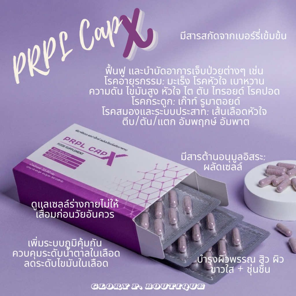 PRPL Cap-X 💜 Super repair DNA Level สารสกัดเบอร์รี่เข้มข้น